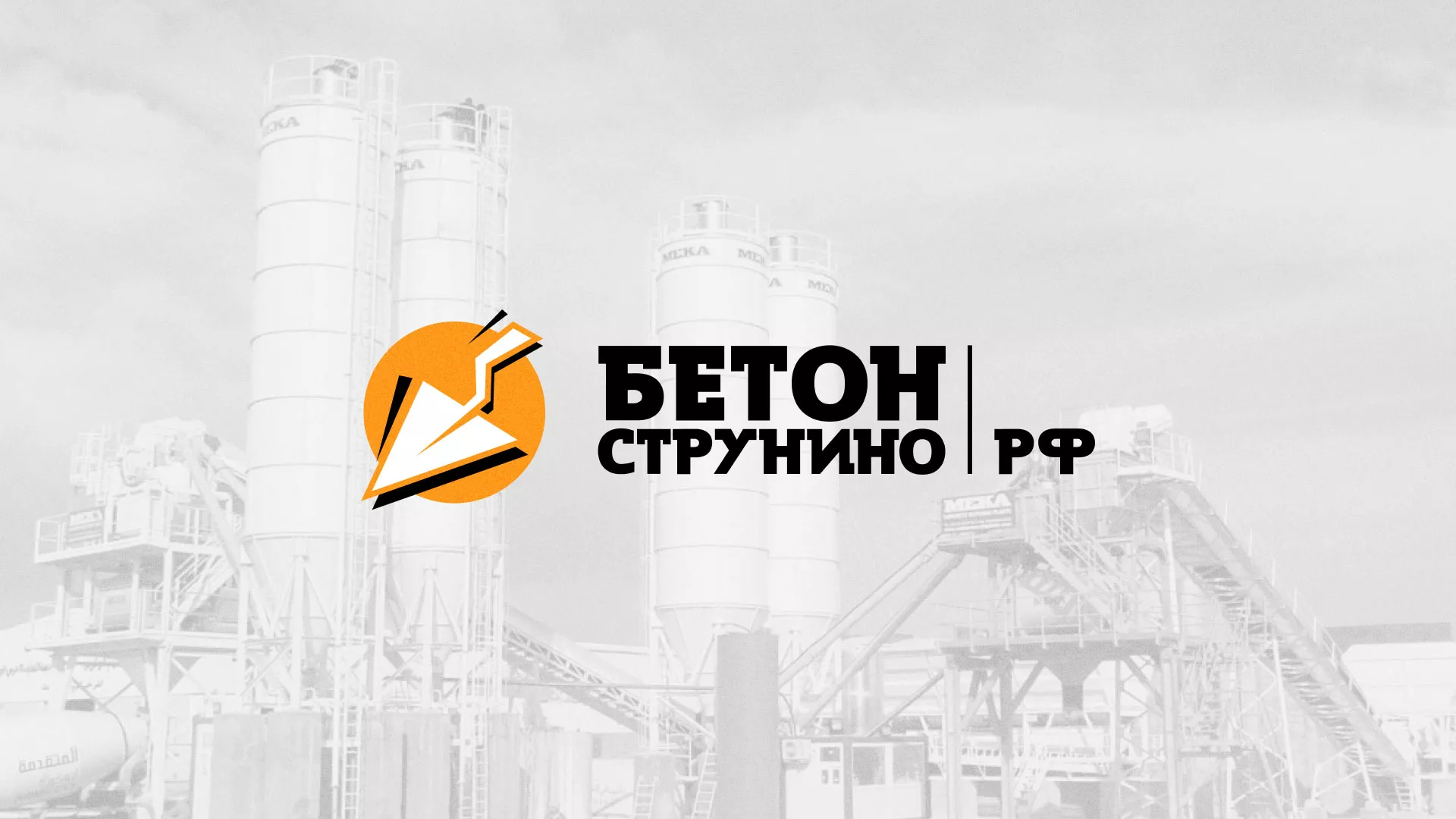 Разработка логотипа для бетонного завода в Лесном